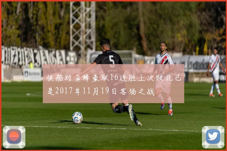 快船对黄蜂豪取16连胜上次败北已是2017年11月19日客场之战