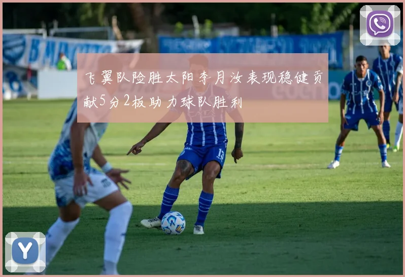 飞翼队险胜太阳李月汝表现稳健贡献5分2板助力球队胜利