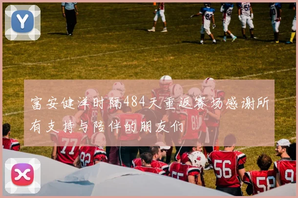 富安健洋时隔484天重返赛场感谢所有支持与陪伴的朋友们