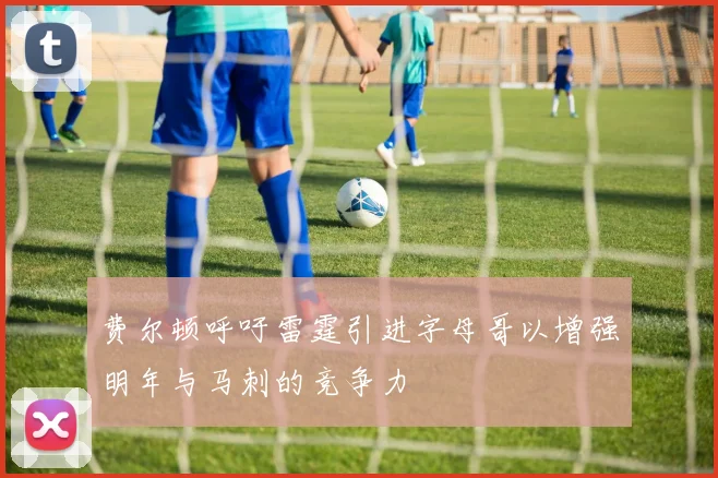费尔顿呼吁雷霆引进字母哥以增强明年与马刺的竞争力