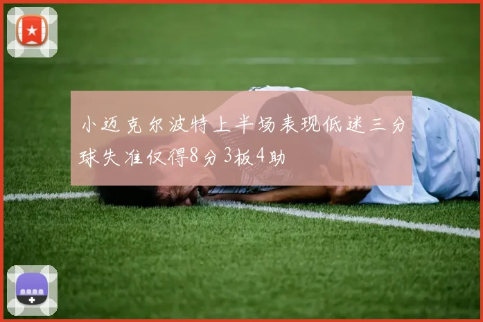 小迈克尔波特上半场表现低迷三分球失准仅得8分3板4助